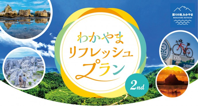 リフレッシュプラン