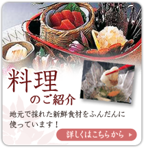 南紀白浜で取れた食材を使った料理のご紹介 南紀白浜で取れた食材を使った料理のご紹介