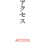 アクセス