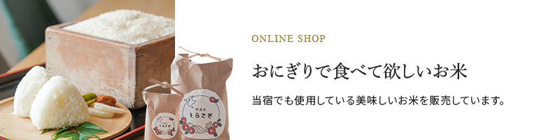 on-line shop おにぎりで食べて欲しいお米