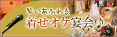 宴会にはもってこい　着せオケ宴会