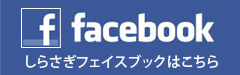 Facebook 旅館しらさぎフェイスブックはこちら