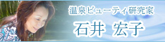 温泉ビューティ研究科　石井宏子