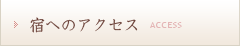 宿泊のご案内