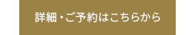 ご予約はこちらから