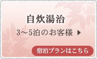 自炊湯治（３～５泊）のお客様　宿泊プランはこちら