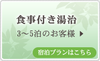 食事付き湯治（３～５泊）のお客様　宿泊プランはこちら