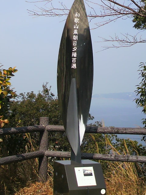 和歌山県夕陽百選