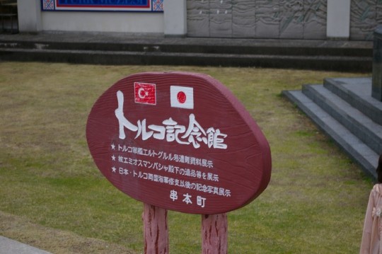 トルコ記念館