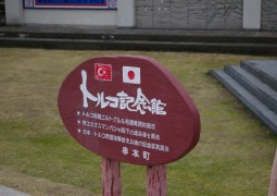 トルコ記念館