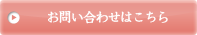 お問い合わせはこちら