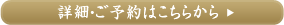 詳細・ご予約はこちらから