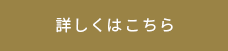 詳しくはこちら